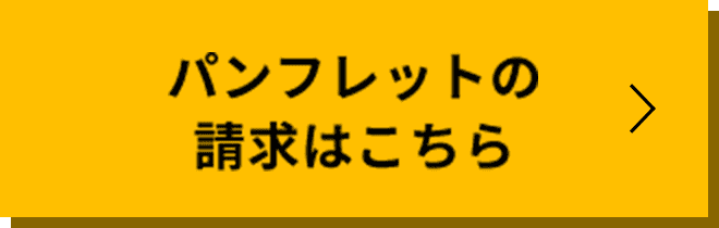 パンフレットの請求はこちら