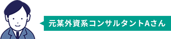元某外資系コンサルタントAさん