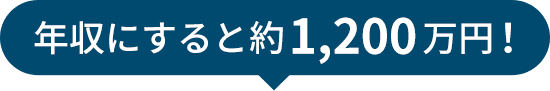 年収にすると約1,200万円！