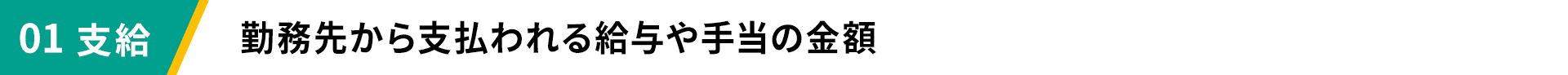 01 支給 勤務先から支払われる給与や手当の金額