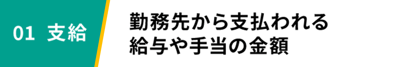 01 支給 勤務先から支払われる給与や手当の金額