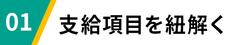 01 支給項目を紐解く