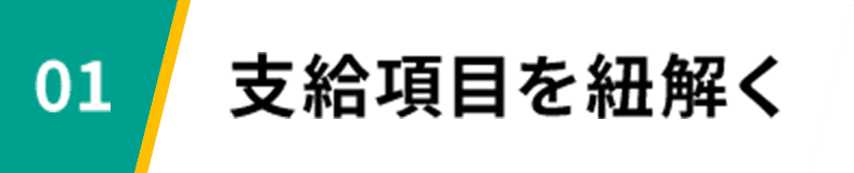 01 支給項目を紐解く