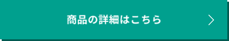 商品の詳細はこちら