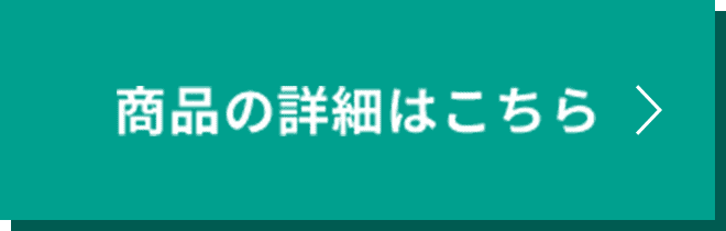 商品の詳細はこちら