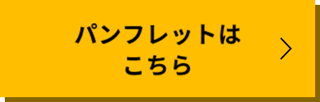 パンフレットはこちら