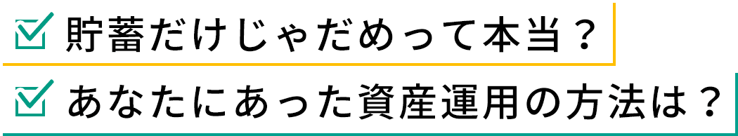 貯蓄だけじゃだめってほんと？ あなたにあった資産運用の方法は？