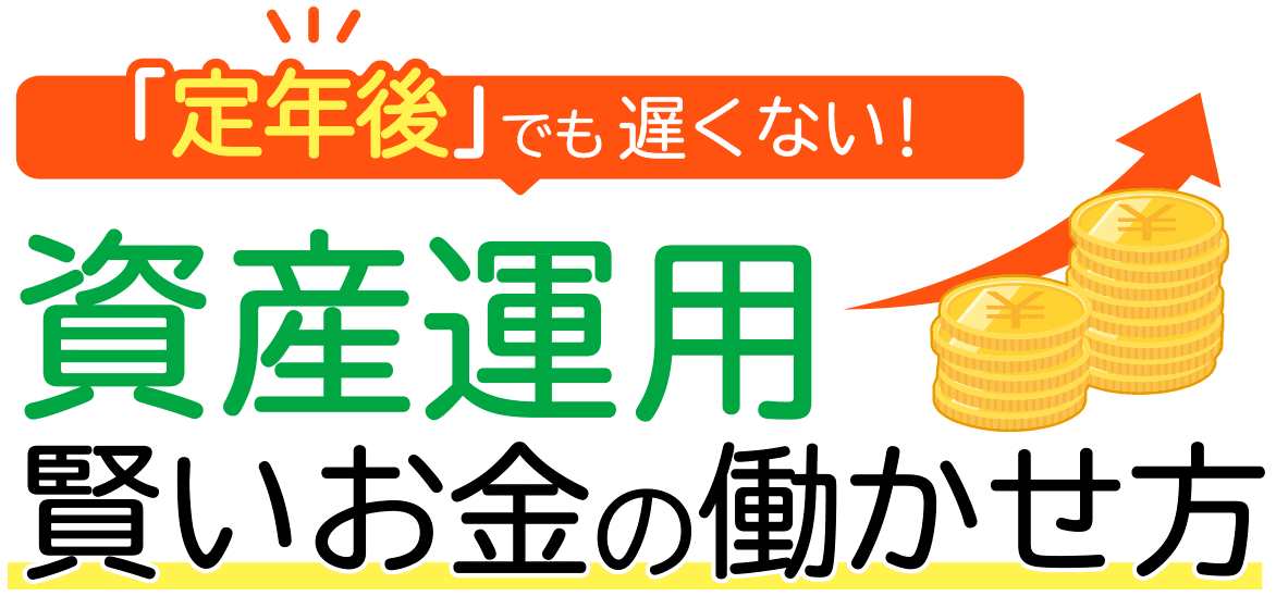 「定年後」でも遅くない！資産運用 賢いお金の働かせ方