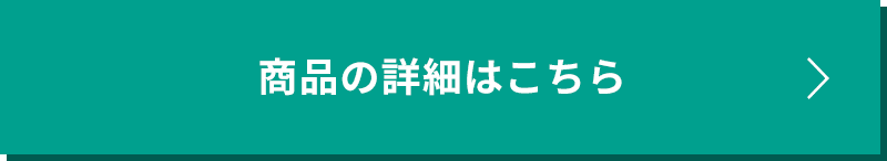 商品詳細はこちら