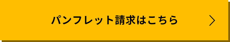 パンフレット請求はこちら