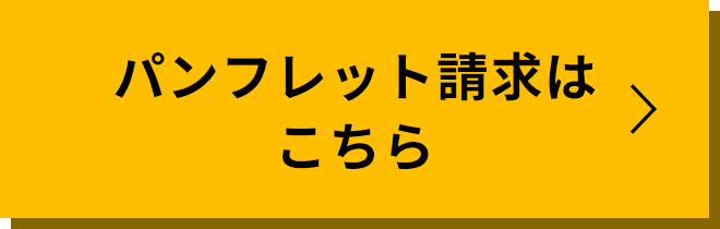 パンフレット請求はこちら