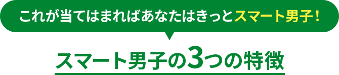 これが当てはまればあなたはきっとスマート男子！ スマート男子の3つの特徴