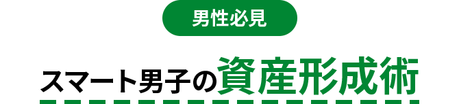 男性必見 スマート男子の資産形成術