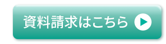 資料請求はこちら