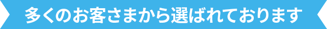 多くのお客さまから選ばれております