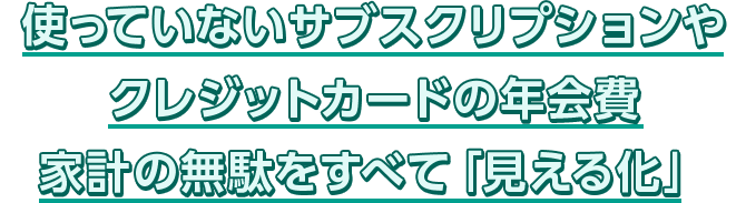 使っていないサブスクリプションやクレジットカードの年会費 家計の無駄をすべて「見える化」
