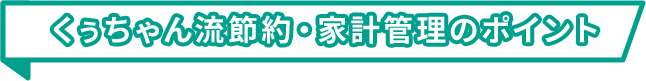 くぅちゃん流節約・家計管理のポイント