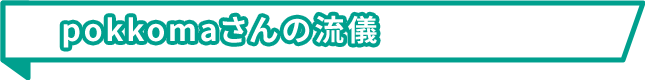 pokkomaさんの流儀
