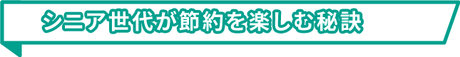 シニア世代が節約を楽しむ秘訣