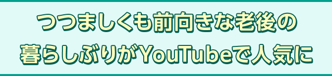 つつましくも前向きな老後の暮らしぶりがYouTubeで人気に