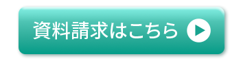 資料請求はこちら