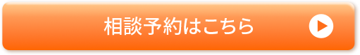 相談予約はこちら