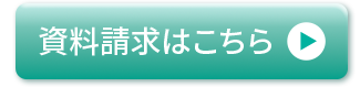 資料請求はこちら