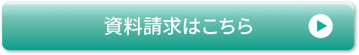 資料請求はこちら