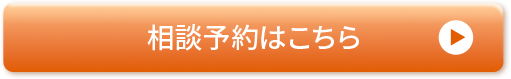 相談予約はこちら