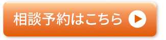 相談予約はこちら