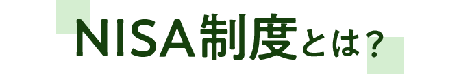 NISA制度とは？