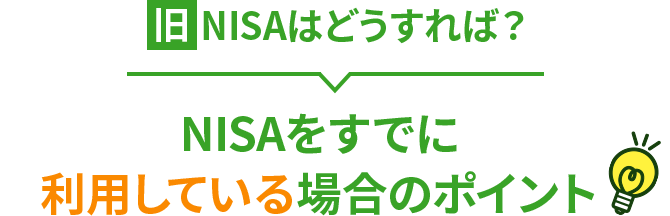 旧NISAはどうすれば？ NISAをすでに利用している場合のポイント