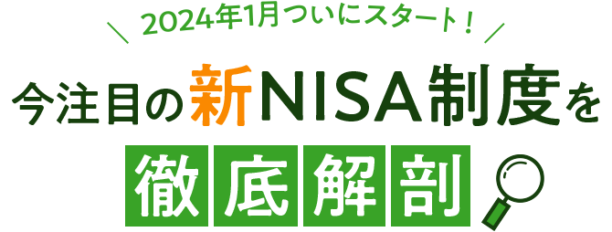 2024年1月ついにスタート！ 今注目の新NISA制度を徹底解剖