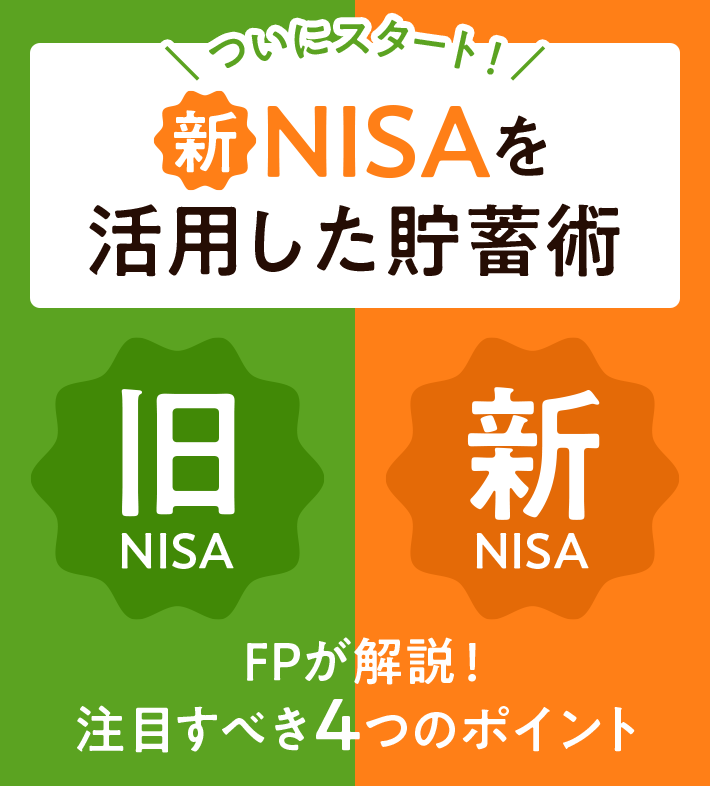 今注目の新NISA制度を徹底解剖 | ライフフィールドマガジン 今注目の新NISA制度を徹底解剖 | ライフフィールドマガジン