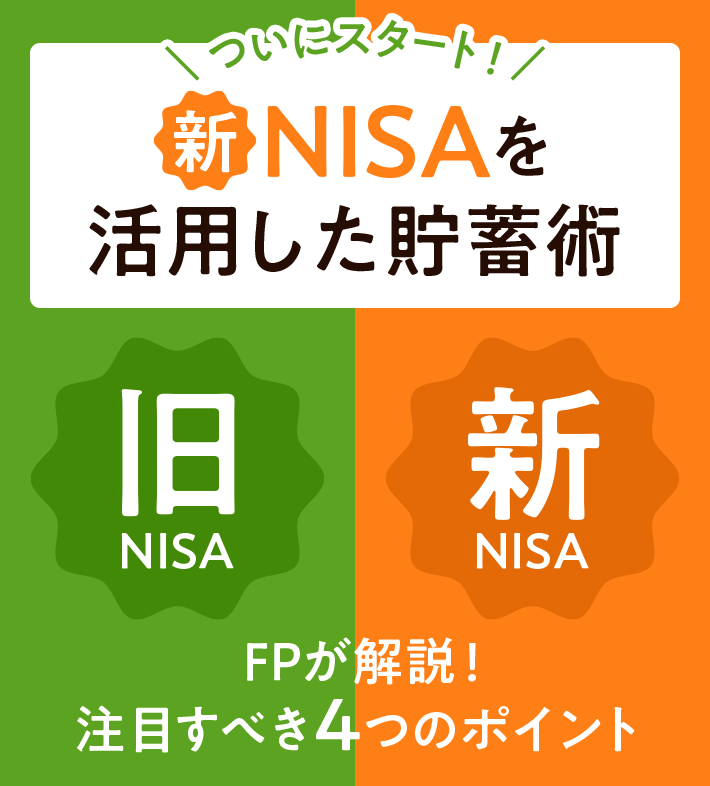 ついにスタート！ 新NISAを活用した貯蓄術 FPが解説！ 注目すべき4つのポイント