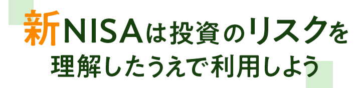 新NISAは投資のリスクを理解したうえで利用しよう