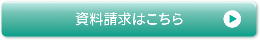 資料請求はこちら