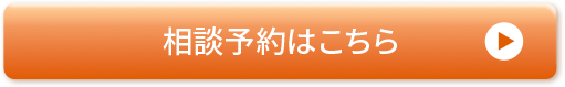 相談予約はこちら