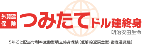 外貨建保険 つみたてドル建終身 明治安田生命 5年ごと配当付利率変動型積立終身保険（低解約返戻金型・指定通貨建）