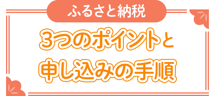 ふるさと納税 3つのポイントと申し込みの手順