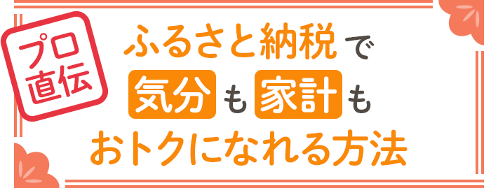 プロ直伝 ふるさと納税で気分も家計もおトクになれる方法