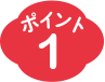 ポイント1