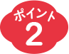 ポイント2