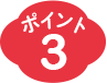 ポイント3