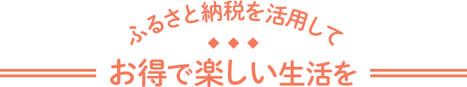 ふるさと納税を活用してお得で楽しい生活を
