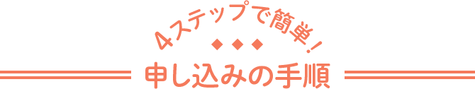 4ステップで簡単! 申し込みの手順