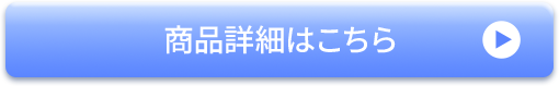 商品詳細はこちら