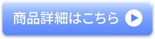 商品詳細はこちら