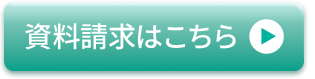 資料請求はこちら