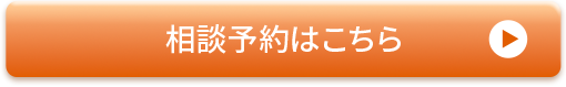 相談予約はこちら